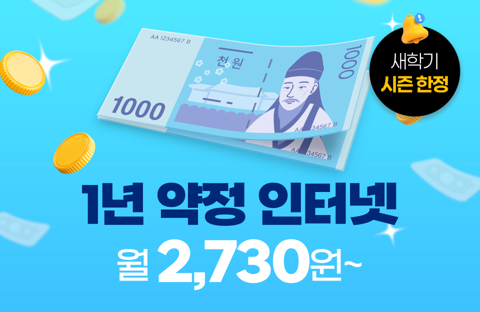 [1년 약정] 단기 거주자를 위한 최고 갓성비 헬로인터넷